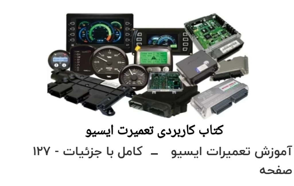 دانلود PDF نسخه کامل کتاب کاربردی تعمیرات ایسیو با کیفیت عالی