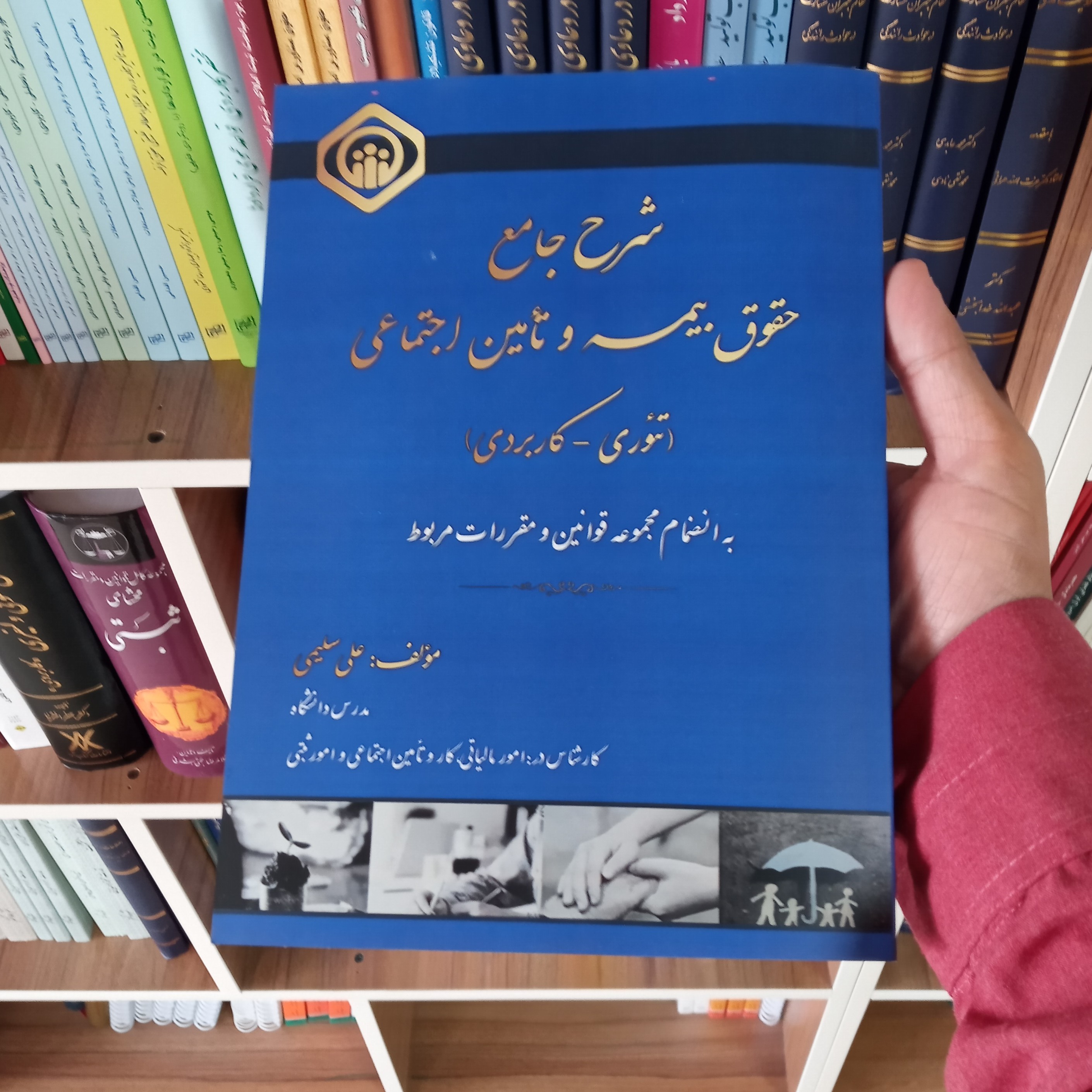 کتاب شرح جامع حقوق بیمه و تامین اجتماعی علی سلیمی        
