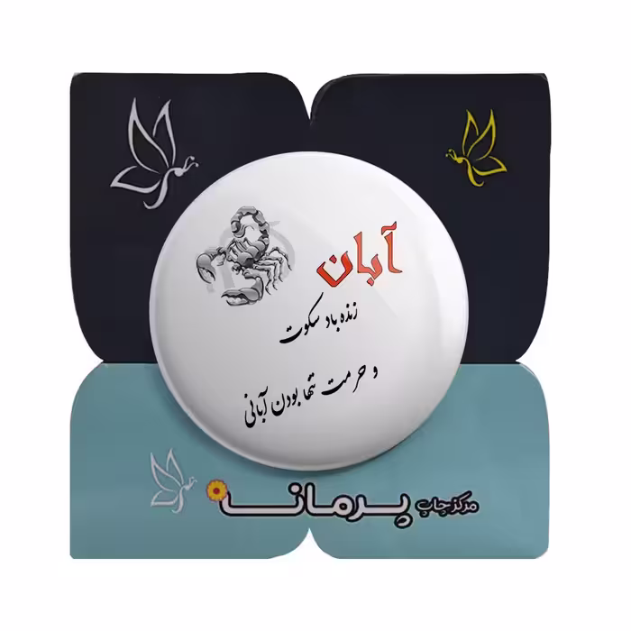 پیکسل پرمانه طرح آبان ماهی کد pm.3616