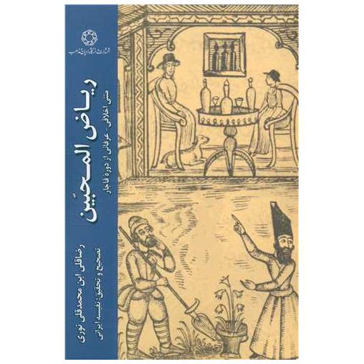 کتاب ریاض المحبین اثر رضاقلی ابن محمدقلی نوری