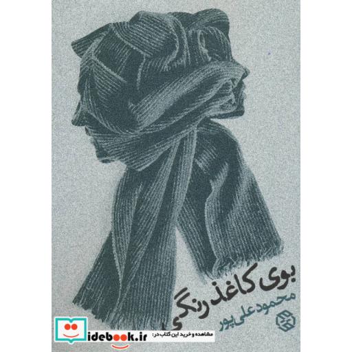 کتاب بوی کاغذ رنگی اثر محمود علی پور