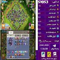 اکانت کلش لول 233 تاون 15 لول 57 کویین 77 واردن  رویال چمپیون 25 شاهزاده مینیون 41 تغییرنام 1000 کد 51053