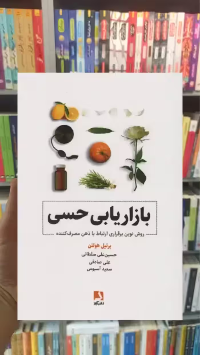 بازاریابی حسی ذهن آویز - بانک کتاب ماندگار-قیمت-خرید-کتاب-کمک-درسی-کنکور-دانشگاهی