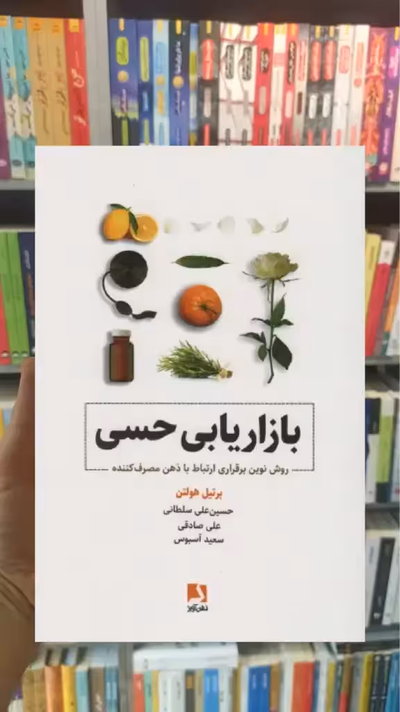 بازاریابی حسی ذهن آویز - بانک کتاب ماندگار-قیمت-خرید-کتاب-کمک-درسی-کنکور-دانشگاهی