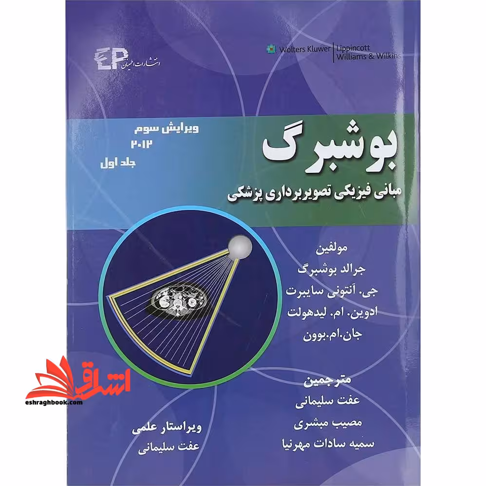 جلد اول بوشبرگ مبانی فیزیکی تصویربرداری پزشکی جلد اول ویرایس سوم 2012 - فروشگاه کتاب اشراق
