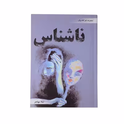 کتاب ناشناس اثر لیلا مهاجر نشر خیابان