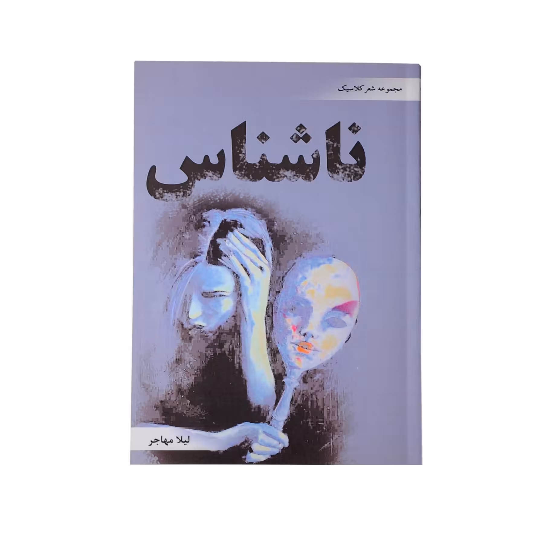 کتاب ناشناس اثر لیلا مهاجر نشر خیابان