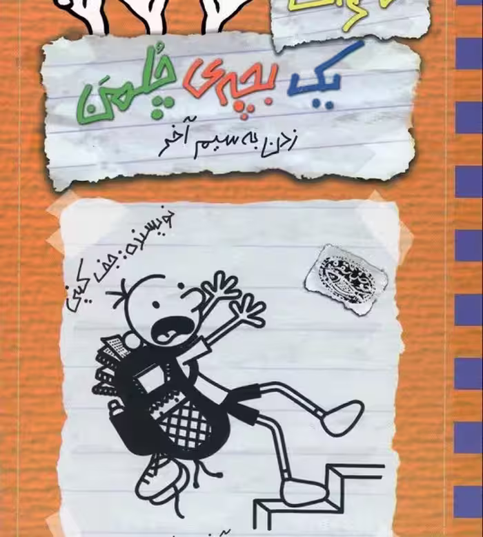 خاطرات یک بچه‌ی چلمن 12: زدن به سیم آخر