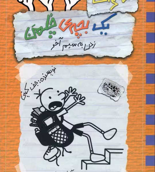 خاطرات یک بچه‌ی چلمن 12: زدن به سیم آخر