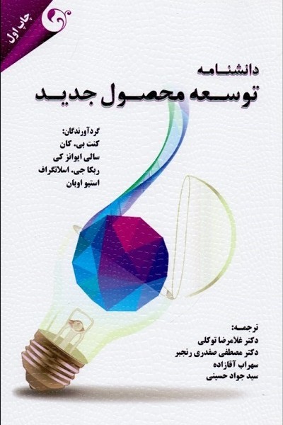 دانشنامه توسعه محصول جدید