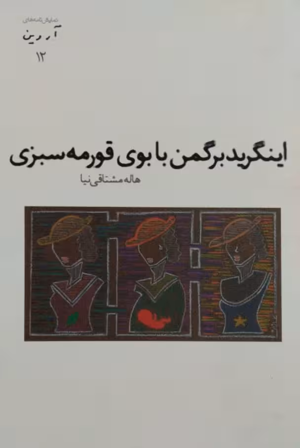 اینگرید برگمن با بوی قورمه سبزی | هاله مشتاقی نیا