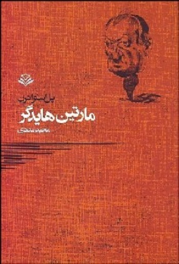 مارتین هایدگر