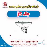 شیشه بالابر درب عقب راست جک j5