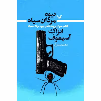 کتاب بیوه مردان سیاه کتاب سوم پرونده های  بیوه مردان سیاه  اثر آیزاک آسیموف انتشارات کتابسرای تندیس