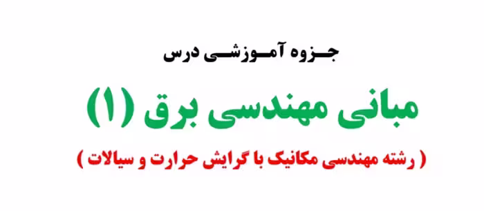 PDF جزوه مبانی مهندسی یک رشته مکانیک با گرایش سیالات