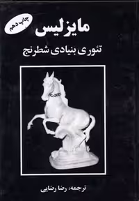 مایزلیس:تئوری بنیادی شطرنج