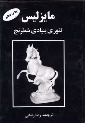 مایزلیس:تئوری بنیادی شطرنج