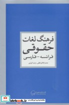 قیمت و خرید کتاب فرهنگ لغات حقوقی اثر محمدکاظم لطفی و وحید کوثری | ایده بوک