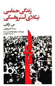 زندگی حماسی نیکلای آستروفسکی