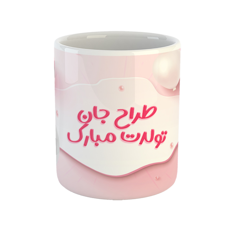 ماگ مدل طراح جان تولدت مبارک
