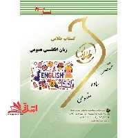کتاب طلایی زبان انگلیسی عمومی (نسل سوم) : ویژه دانشجویان دانشگاههای سراسر کشور - فروشگاه کتاب اشراق