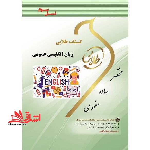 کتاب طلایی زبان انگلیسی عمومی (نسل سوم) : ویژه دانشجویان دانشگاههای سراسر کشور - فروشگاه کتاب اشراق