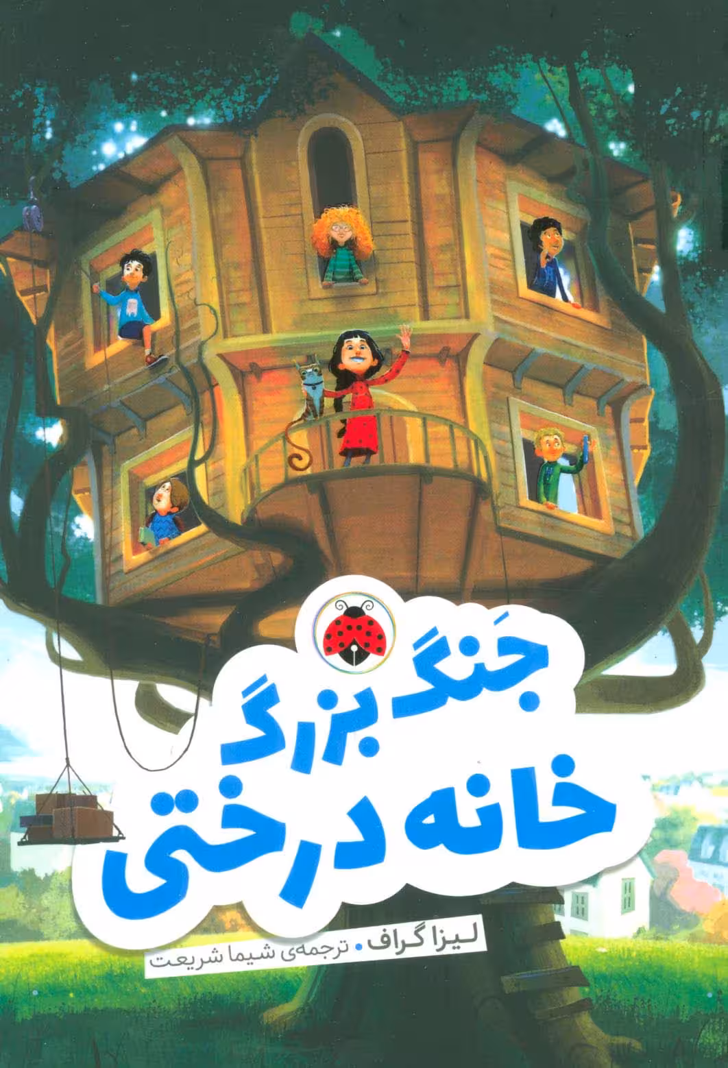 جنگ بزرگ خانه درختی - ناشربوک | خرید آنلاین کتاب