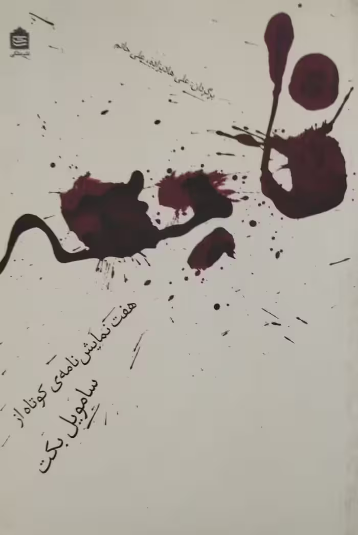 فاجعه | سامویل بکت