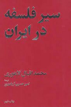 سیر فلسفه در ایران | مرکز فرهنگی آبی