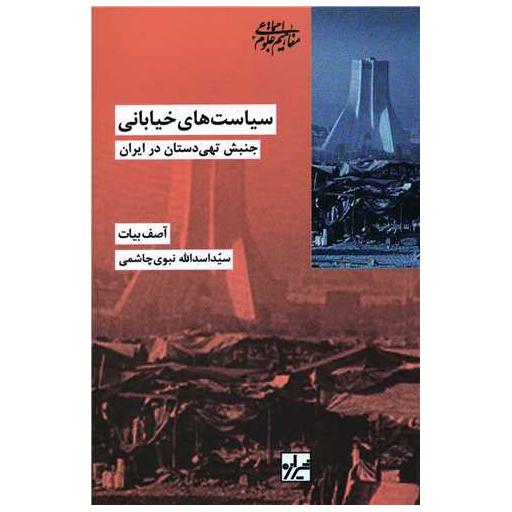 کتاب سیاست های خیابانی اثر آصف بیات