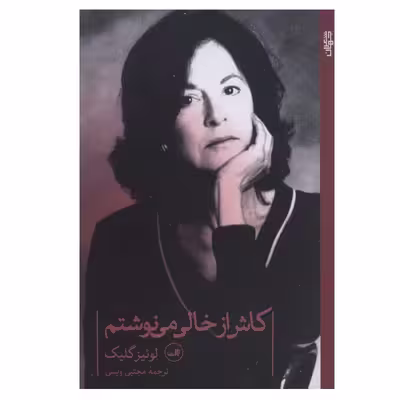 کتاب کاش از خالی می نوشتم اثر لوئیز گلیک نشر ثالث