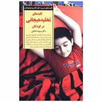 کتاب کلیدهای تخلیه هیجانی در کودکان اثر سپیده خلیلی