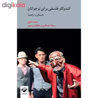 کتاب کندوکاو فلسفی برای نوجوانان اثر جمعی از نویسندگان نشر کرگدن