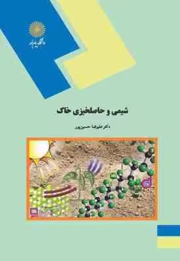 شیمی و حاصلخیزی خاک ( علیرضا حسین پور ) مهندسی آب و خاک