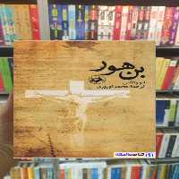 بن هور لیو والاس امیرکبیر - بانک کتاب ماندگار-قیمت-خرید-کتاب-کمک-درسی-کنکور-دانشگاهی
