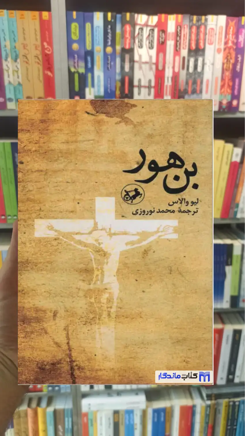 بن هور لیو والاس امیرکبیر - بانک کتاب ماندگار-قیمت-خرید-کتاب-کمک-درسی-کنکور-دانشگاهی