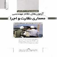 آزمون های نظام مهندسی معماری نظارت و اجرا - کتاب‌فروشی کوچه کتاب