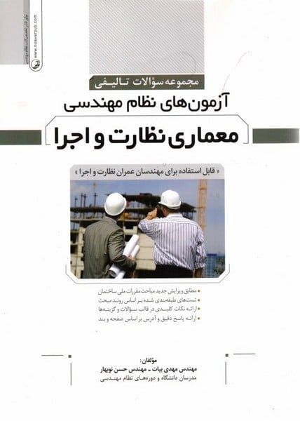 آزمون های نظام مهندسی معماری نظارت و اجرا - کتابفروشی کوچه کتاب