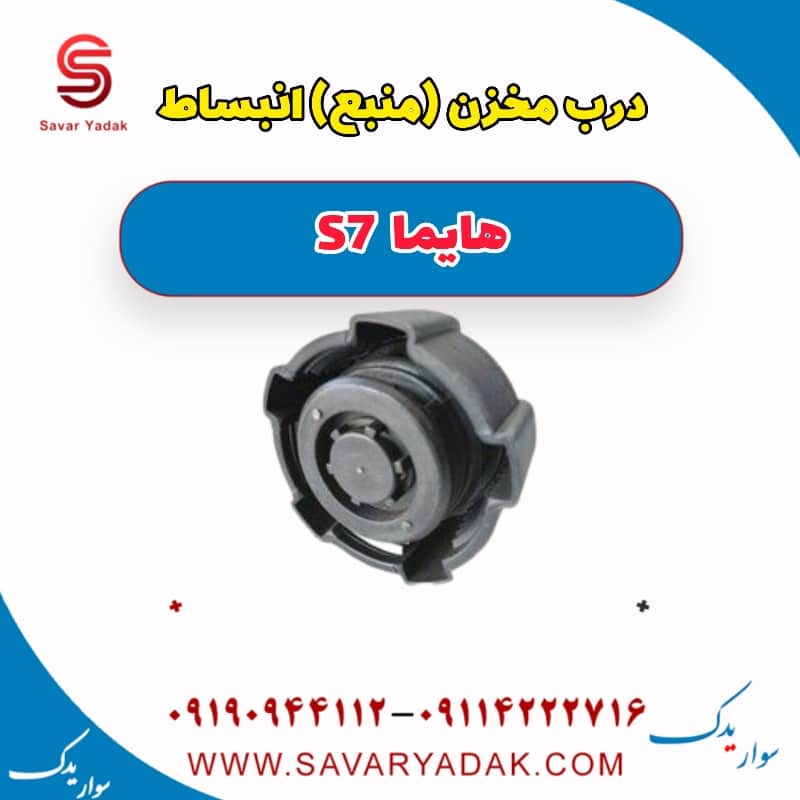 درب مخزن (منبع) انبساط هایما S7