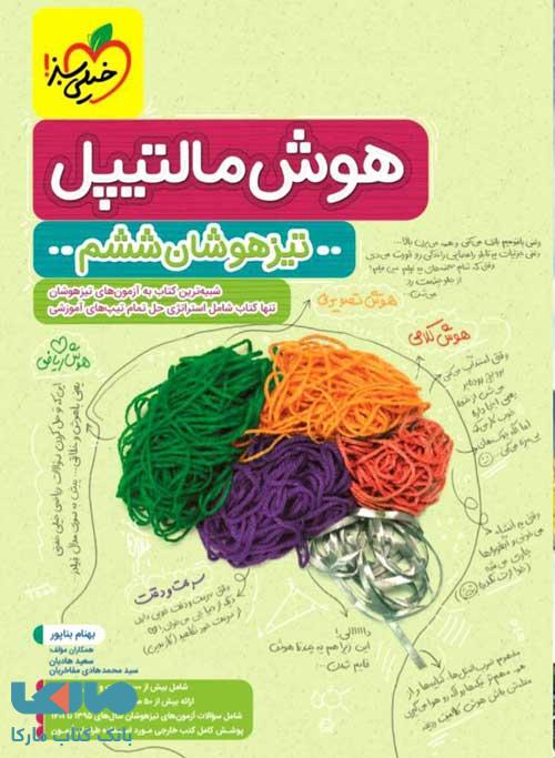 هوش مالتیپل ششم خیلی سبز