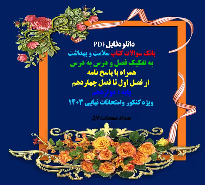 بانک سوالات کتاب سلامت و بهداشت  به تفکیک فصل و درس به درس همراه با پاسخ نامه از فصل اول تا فصل چهار