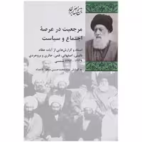 کتاب مرجعیت در عرصه اجتماع و سیاست اثر محمد حسین منظور الاجداد