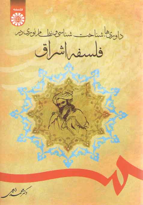 خرید کتاب داوری ها، شناخت شناسی و نظام نوری در فلسفه اشراق (کد 1692) — کتابسرای طه