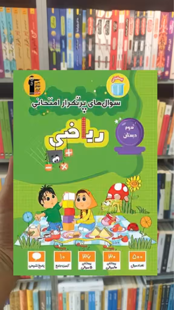 سوال های پرتکرار ریاضی سوم دبستان قلم چی