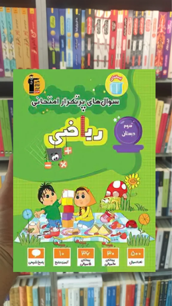 سوال های پرتکرار ریاضی سوم دبستان قلم چی
