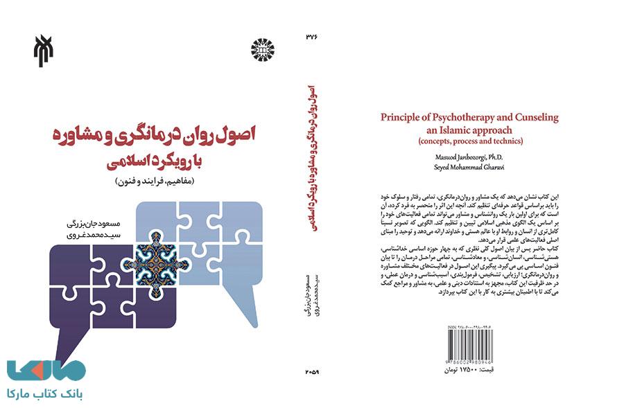 اصول روان درمانگری و مشاوره با رویکردی اسلامی نشر سمت