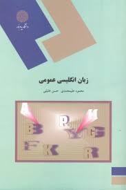 زبان انگلیسی عمومی (محمود علیمحمدی – حسن خلیلی)
