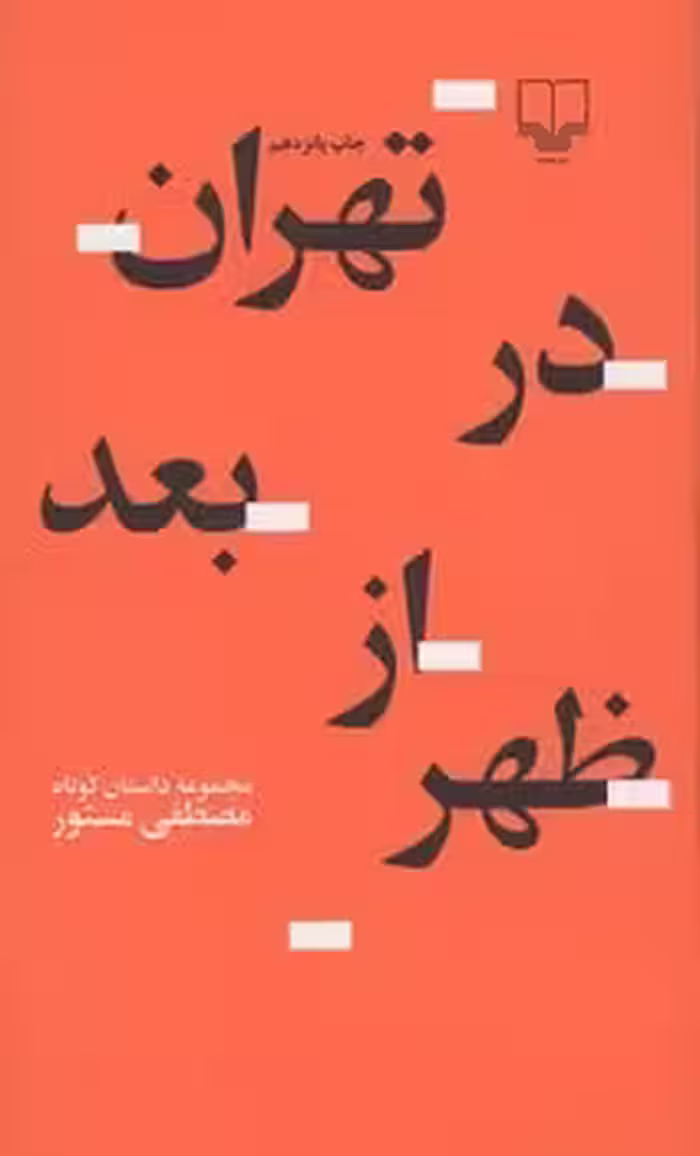 تهران در بعد از ظهر - کتاب‌فروشی کوچه کتاب