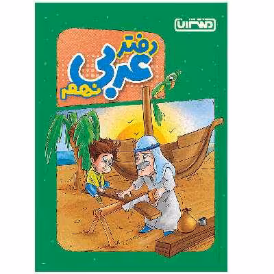 کتاب دفتر عربی نهم اثر جمعی از نویسندگان انتشارات منتشران