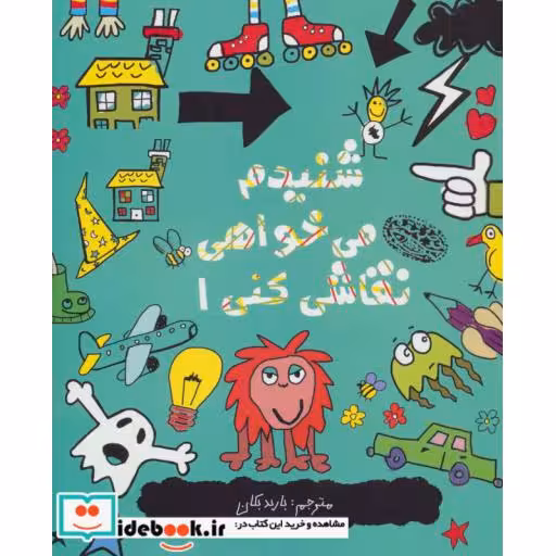 کتاب شنیدم می خواهی نقاشی کنی 1